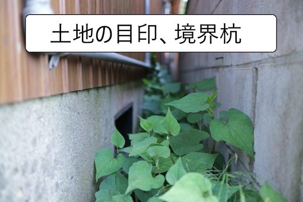 知って得する境界標の知識札幌土地家屋調査士会 » 土地の境界・測量