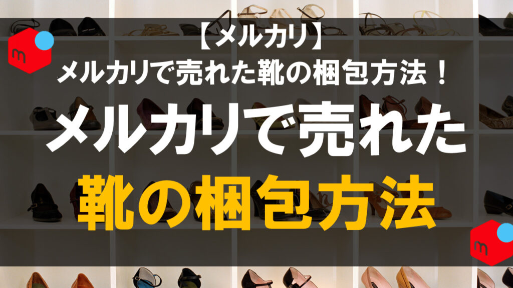 メルカリ 4通り！靴の梱包方法〜箱つぶれ、水濡れ防止〜 スニーカー パンプス ブーツ メルカリ梱包