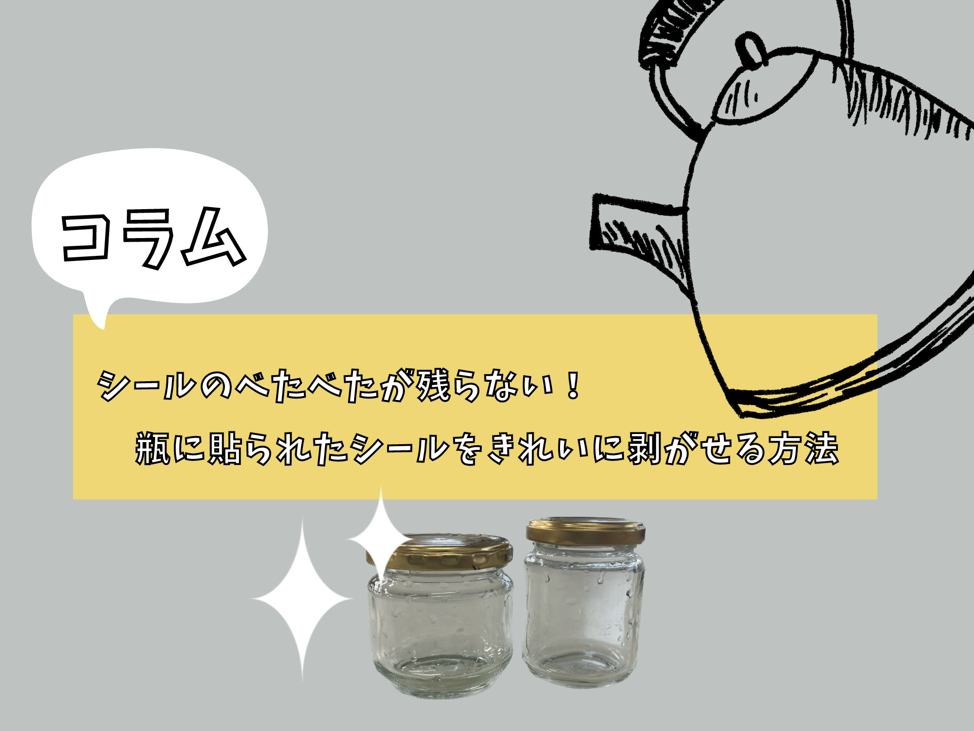 ビンのシール 綺麗に剥がす方法