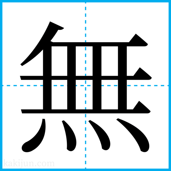 縦横無尽じゅうおうむじん とは ピクシブ百科事典