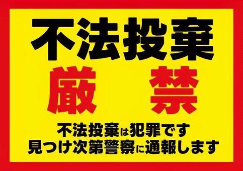 不法投棄はゆるさないの張り紙 Office Word PDF形式Wordで張り紙
