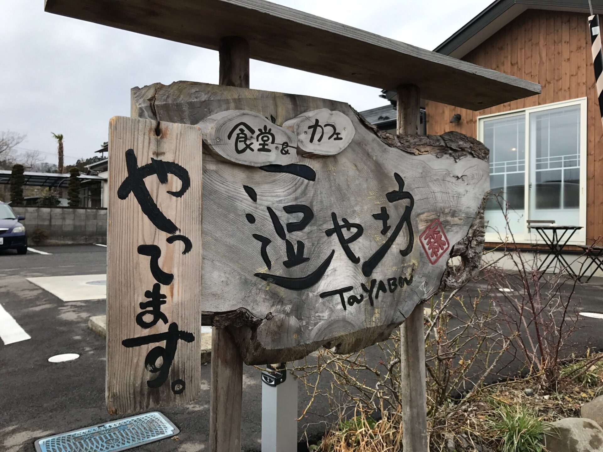 移転 逗や坊とうやぼう- 泉中央 創作料理食べログ