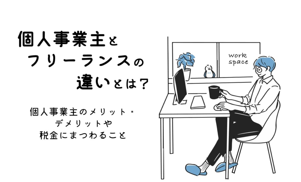 個人事業主とフリーランスの違いとは？個人事業主のメリット・デメリットや税金にまつわることワースタ