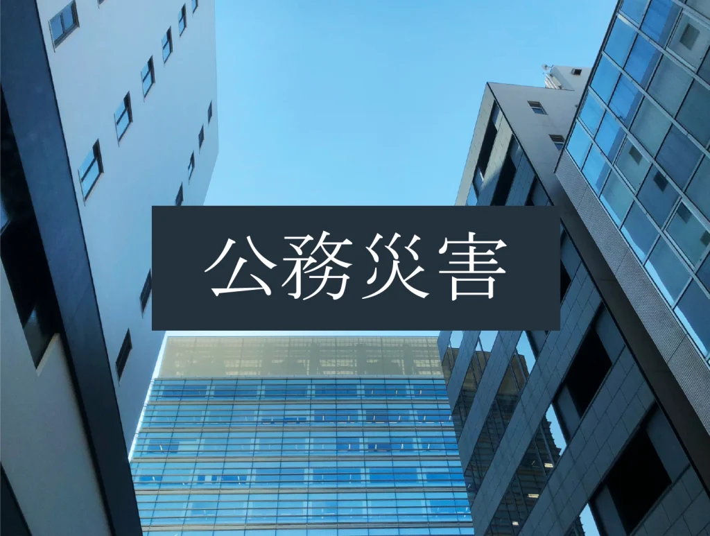 災害対策費用保険