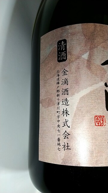 金滴酒造きんてきしゅぞう- 滝川 その他食べログ