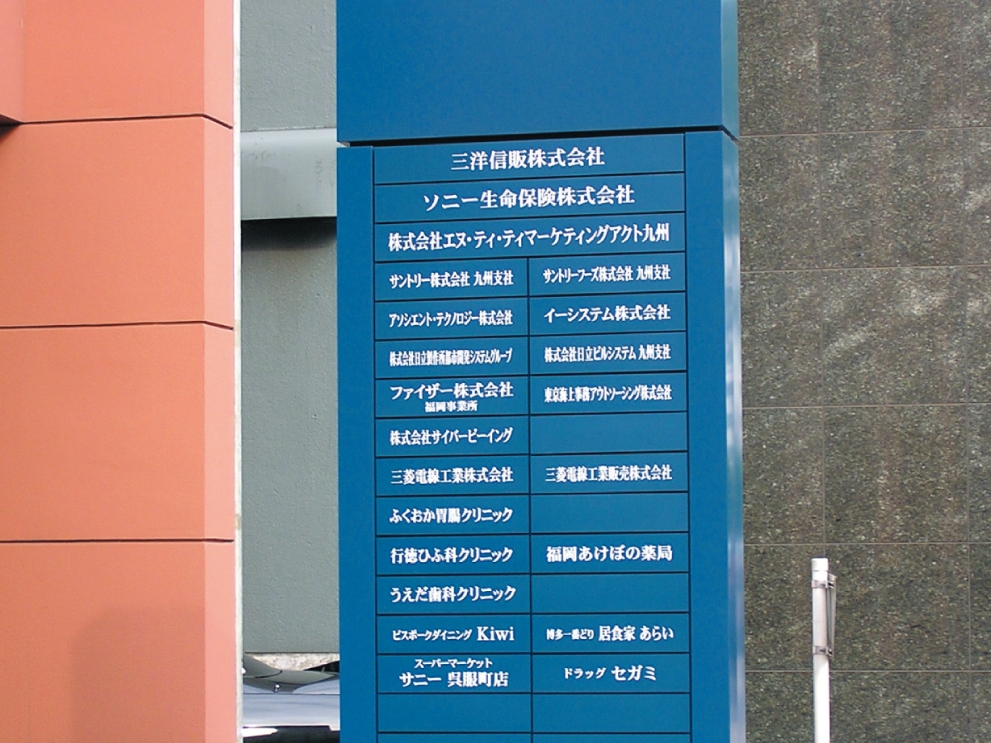 サイン製作工事 – 株式会社サカクラ