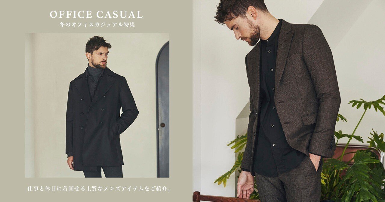 メンズ必見 秋冬のビジネスカジュアルコーデを解説AOYAMA Journal