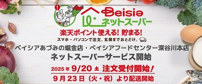千葉県内初！最短当日配送もOK！ネットスーパー『ベイシアネットスーパー』のサービス拠点店舗に緑区古市場町『ベイシアちば古市場店』が追加！2月1日～。: ちば通信 - 千葉県千葉市の地域情報サイト