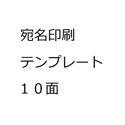 宛名印刷 宛名ラベル10面 A4サイズ