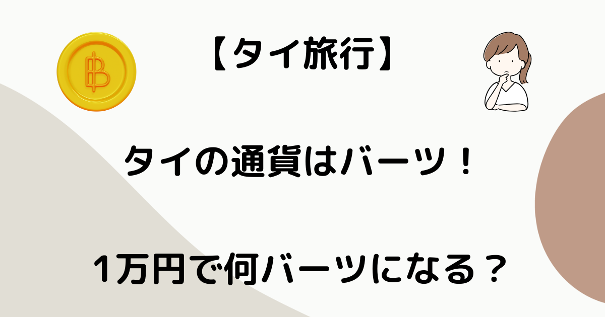 タイの通貨はバーツ！1万円で何バーツになる？物価事情も紹介