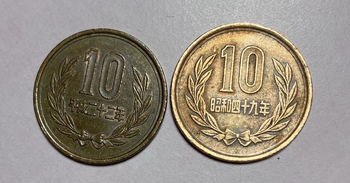10円玉でレアな種類一覧 価値のある年号は？買取むすび