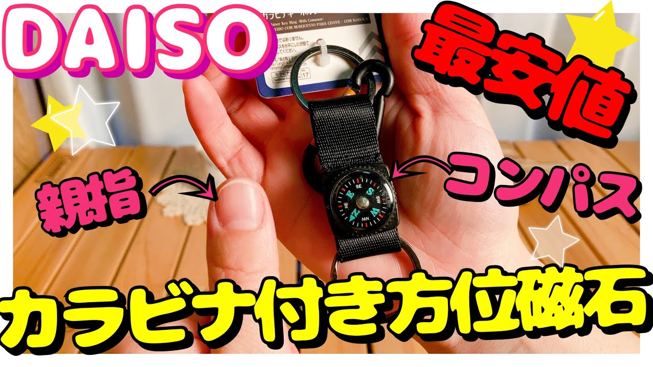 方位磁石なのにめちゃくちゃクール！ ダイソーの「コンパス 方位磁石 」GetNavi web ゲットナビ