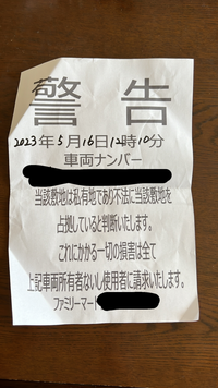 車・バイクの不法放置を注意するコンビニの貼り紙が具体的ですごく説得力がある - Togetter