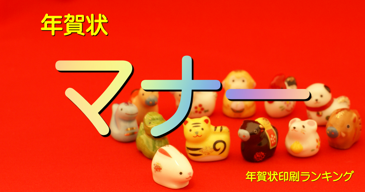 マナーから選ぶ年賀状デザイン年賀状 2026年 午年版 の印刷なら挨拶状.com年賀状