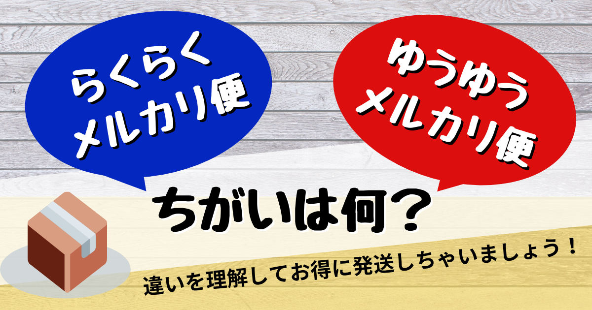 利用方法 ゆうゆうメルカリ便- メルカリ スマホでかんたん フリマアプリ