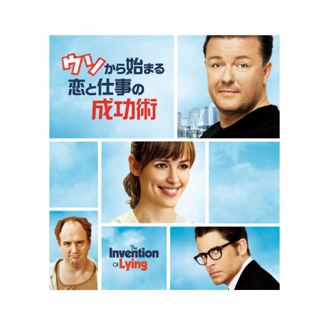 ウソから始まる恋と仕事の成功術 : 作品情報・キャスト・あらすじ - 映画.com