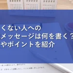 退職する人へ感謝のメッセージを贈ろう！書き方のコツや注意点を解説 - スタンバイplus プラス 仕事探しに新たな視点と選択肢をプラスする