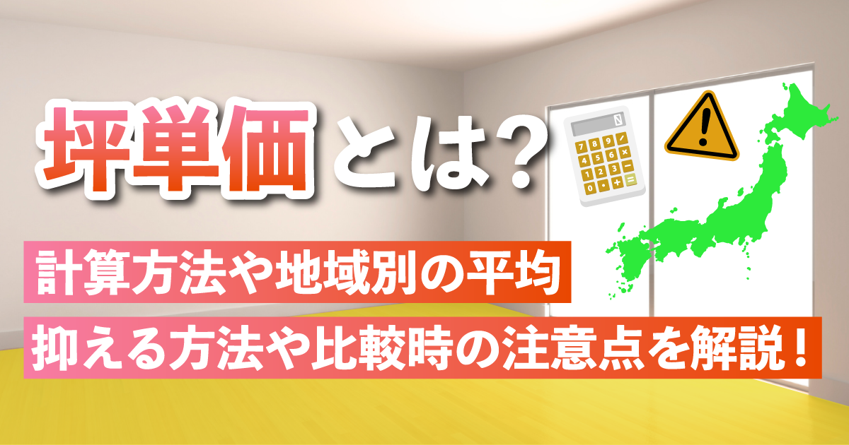 坪単価とは？計算方法や地域別の平均、抑える方法や比較時の注意点を解説愛知でマイホームのことならフジケンブログ