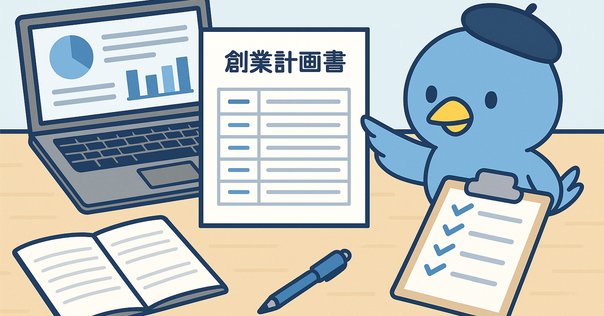 個人事業主が成功するための事業計画書の書き方無料テンプレート＆融資対応