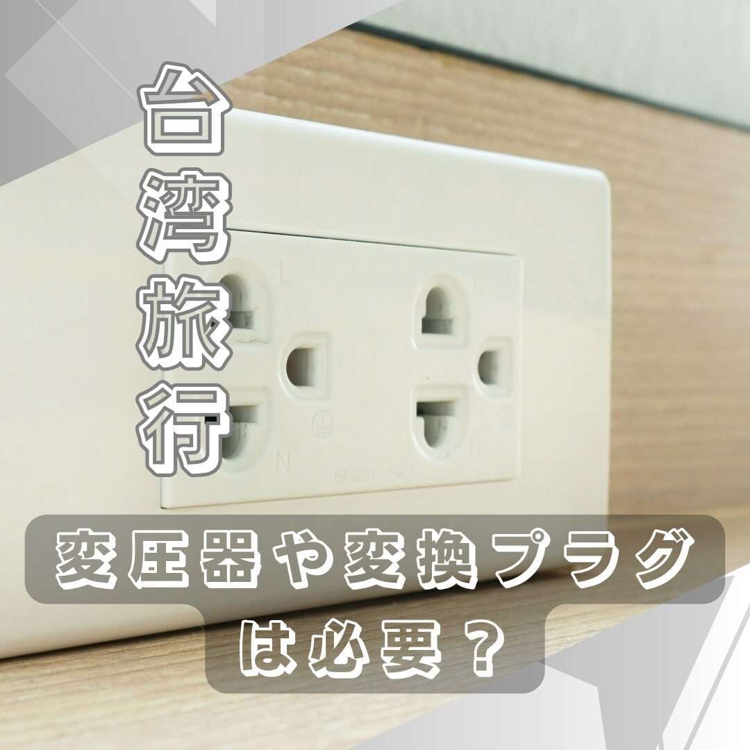 タイは変圧器がいらない？旅行前に確認すべき注意点