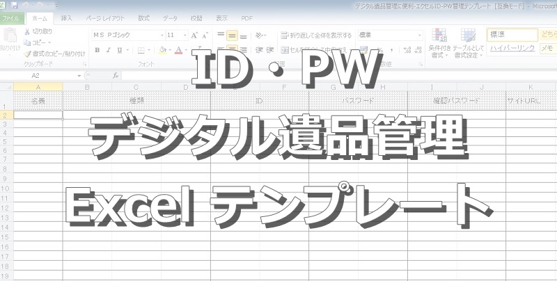デジタル遺品管理に簡単・便利なExcelテンプレートID・PW保管AZBLOG – アズブログ