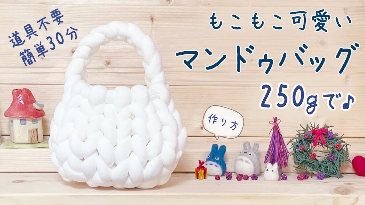 100均素材で作るマンドゥバッグの魅力と編み方