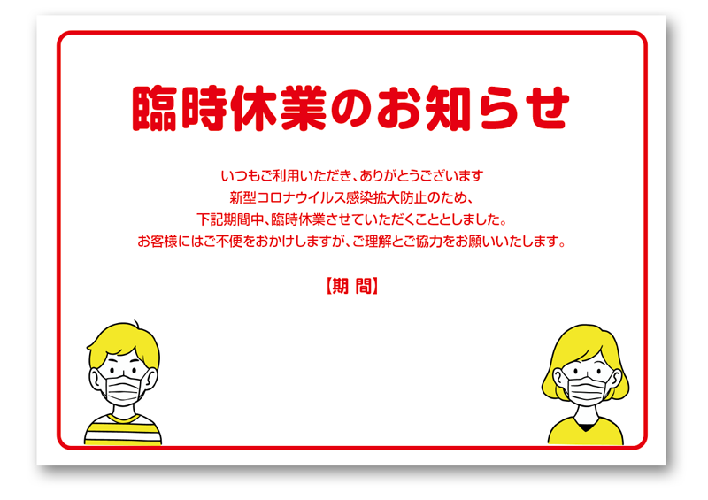飲食店や店舗で使える「臨時休業」の張り紙！フリー素材で急なお休みのお知らせにも使えるテンプレート可愛いだらけ