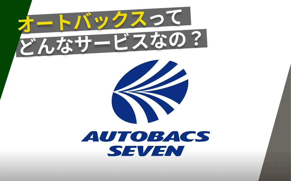 オートバックス査定が安心の理由 – オートバックス環4泉