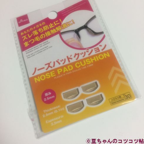 ダイソーのメガネのずり落ち防止パッド使ってみた結果うみ