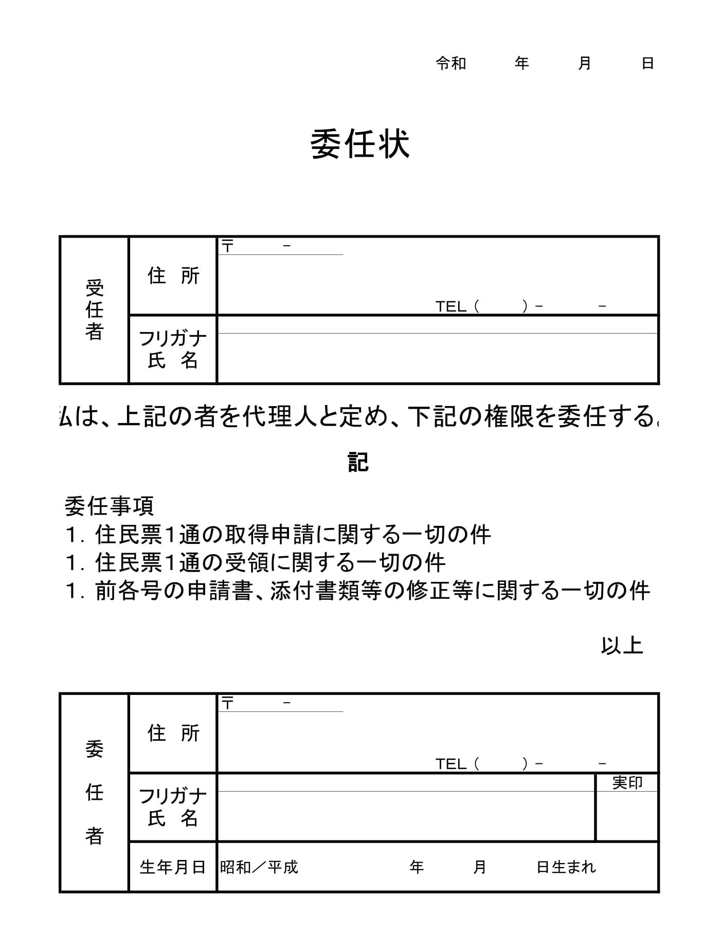委任状の書き方柏市