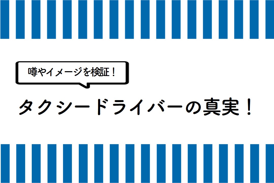 タクシー業界の10年後ってどうなるの？自動運転に取って変わられるって本当？プロタク公式タクドラ人生を成功するために必要な知識を学ぶブログ