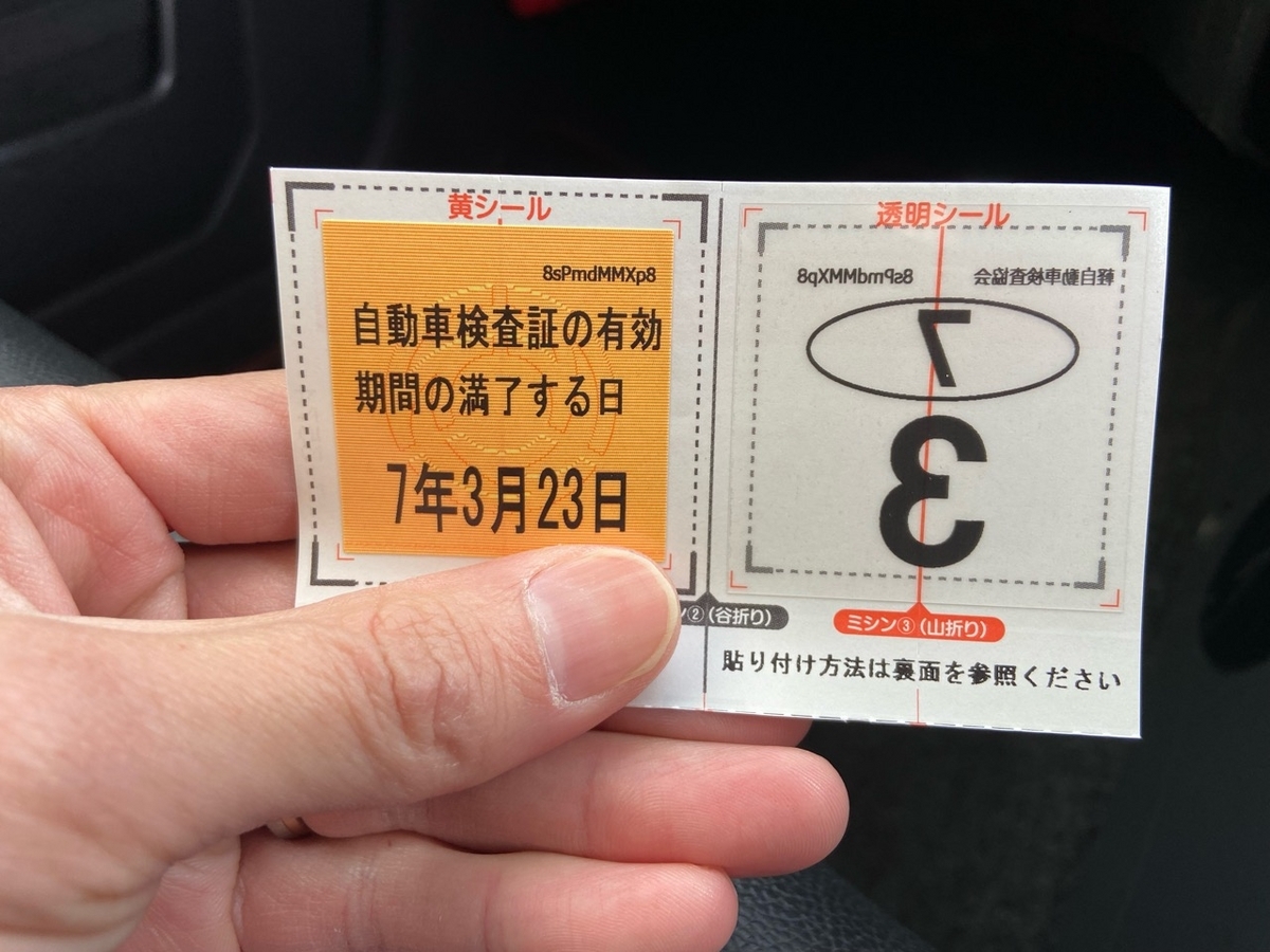 車検後のステッカーってどうやって貼るの