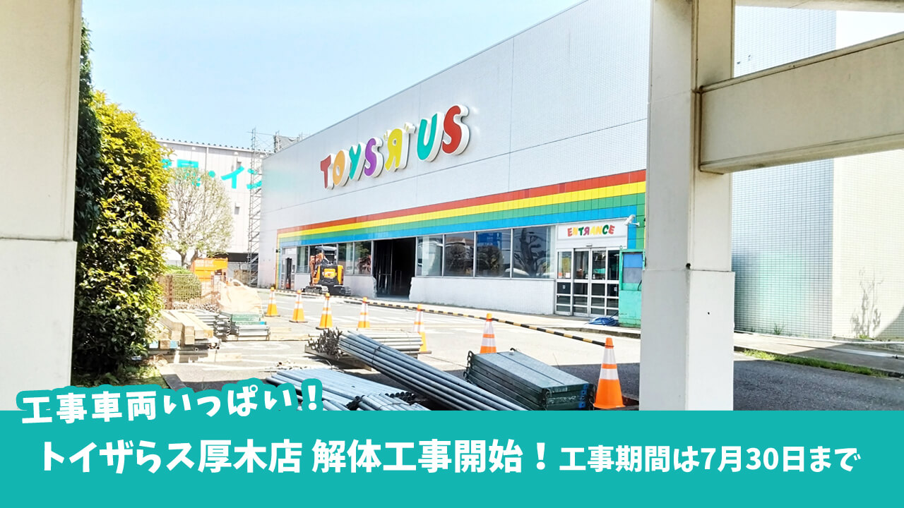 衝撃！閉店 国道246号・129号沿いの「トイザらス厚木店」が令和6年1月21日をもって閉店だってーー！ 厚木市妻田東本厚木・厚木情報メディア 厚木 らぼ