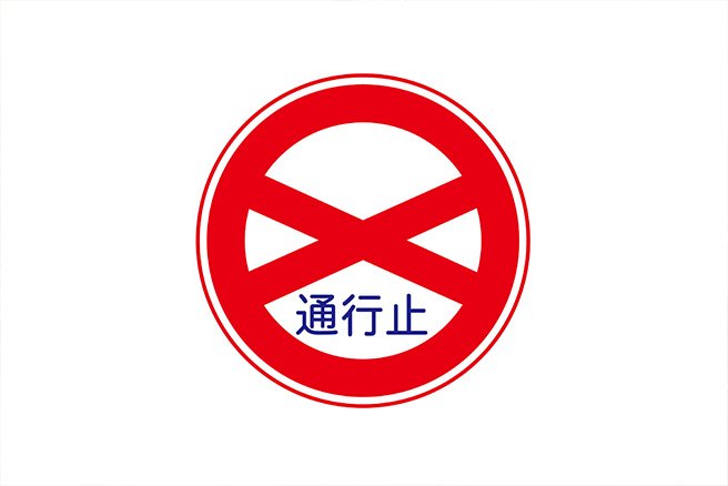 間違いやすい道路標識自動車保険はソニー損保