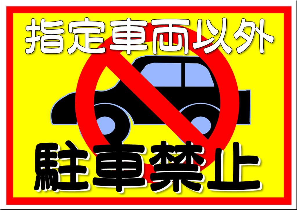 看板 契約者以外無断駐車禁止 駐車禁止 サイン 表示板 プレート 駐車場 不法駐車 屋外 アルミ複合板 W600×H450mmBuyee
