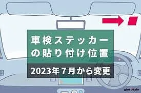 ☆車検証ステッカーの貼り方☆