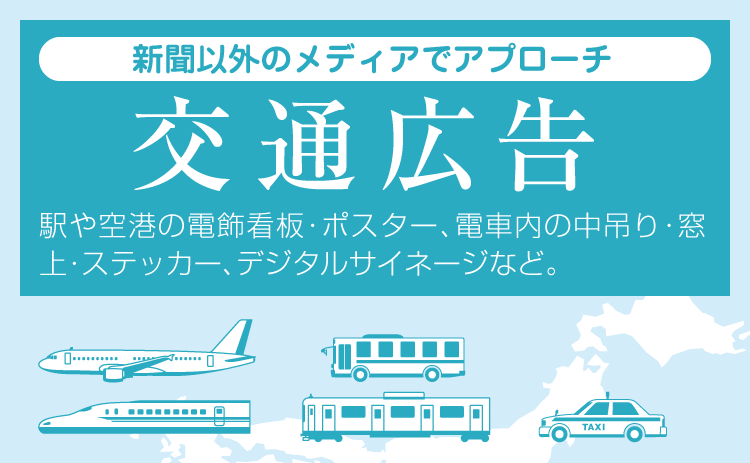 電車広告メディア検索サイト「電車広告.com」