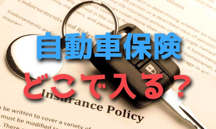 ネット自動車保険はおすすめできない？100名調査－ネット損保の加入者の本音を解説