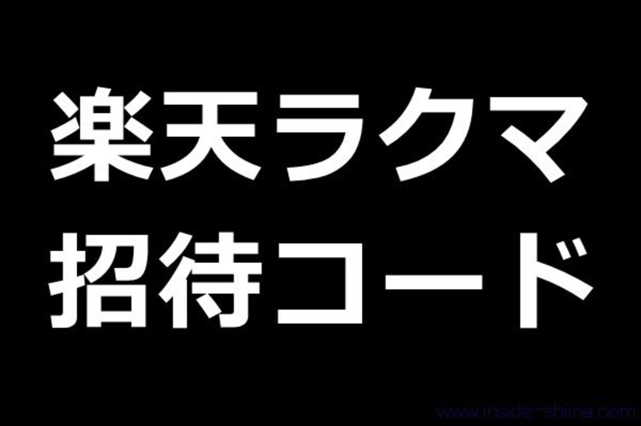 ラクマ招待コードと最新キャンペーン攻略法 2025年10月版