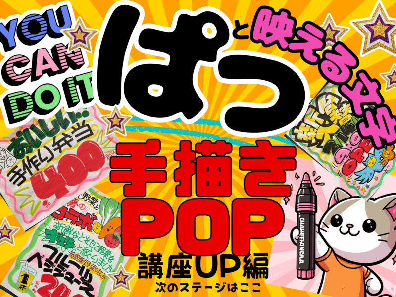 売れるPOPと売れないPOP POP2回目売上アップの教科書J-Net21 中小企業ビジネス支援サイト