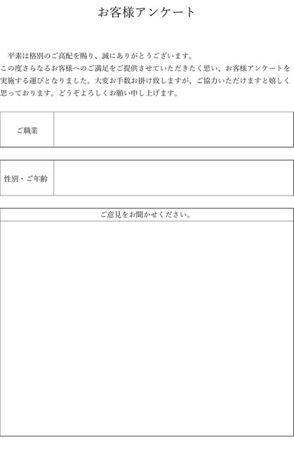 お客さまアンケート無料フォーマット・飲食店向けの例文が2種