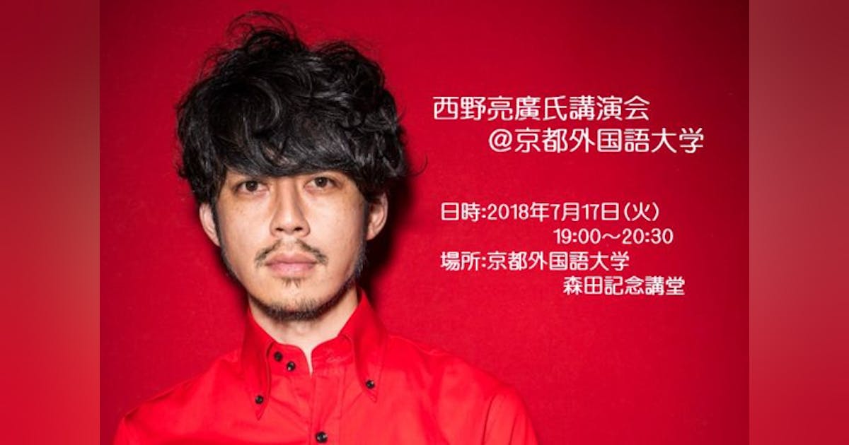 キミはダメ社員になってないか？ 経営者が共感しまくった、西野亮廣の戒めの言葉5選 2024年まとめGOETHE