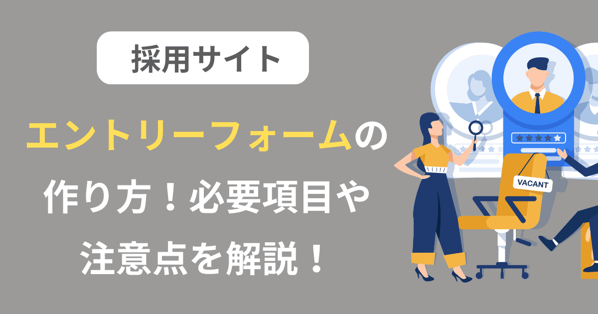 ウェブビルダーを用いて、応募しやすい採用エントリーフォームの作成方法を徹底解説ブログ集客用 ブログ