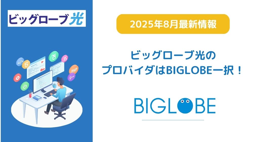 ビッグローブ光のマイページ活用術！ログインできない時の原因と対処法も紹介