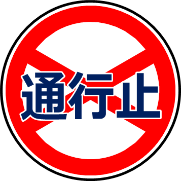 車両進入禁止とは。標識 マーク と違反時の罰金チューリッヒ