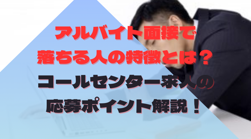 コールセンターの面接は受かりやすい？受かる人の特長やコツについてコールセンター・テレオペのアルバイト・パート求人は ジョブミーツ