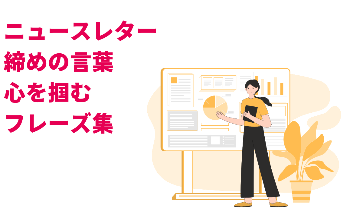 ビジネスメールで良い印象を残す「締めの言葉」文例8選をコクヨが解説 場面別