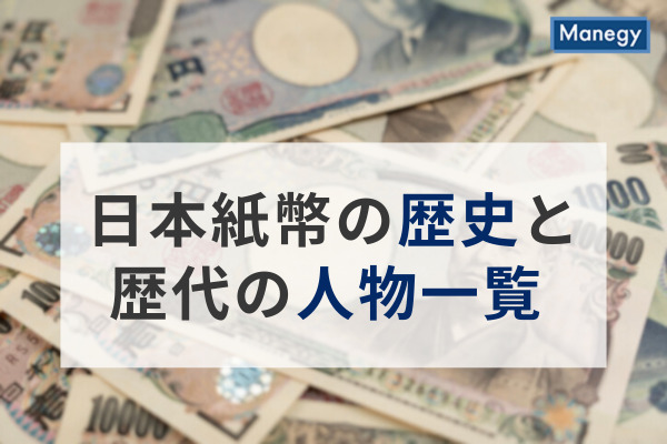 歴代一覧 お札の人物に関する疑問を解決！新札の3人も詳しく紹介買取大吉