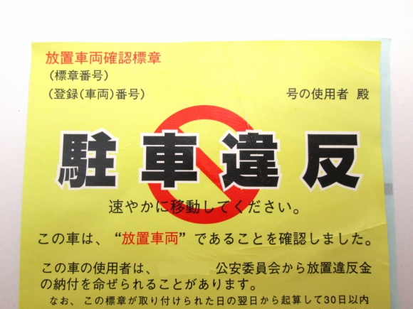 無断駐車禁止 張り紙 A4 ラミネート加工済