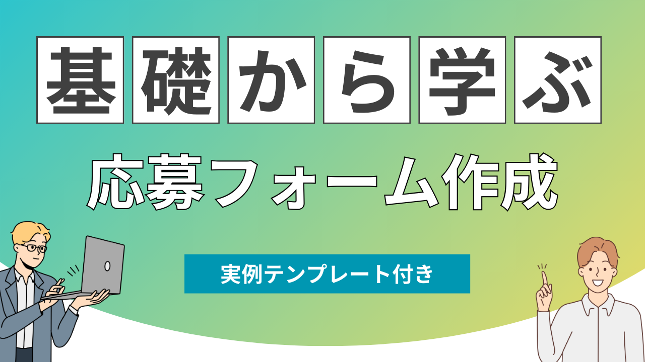 Zoho Recruit 応募フォームの作成・カスタマイズ